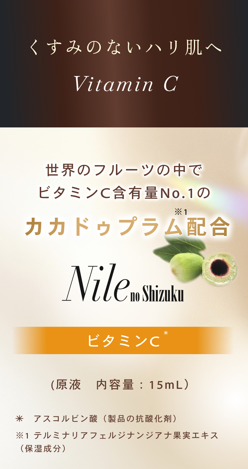 ナイルの滴｜コンプレックス集中ケアで肌本来の美しさを｜DNラボ（ASKA