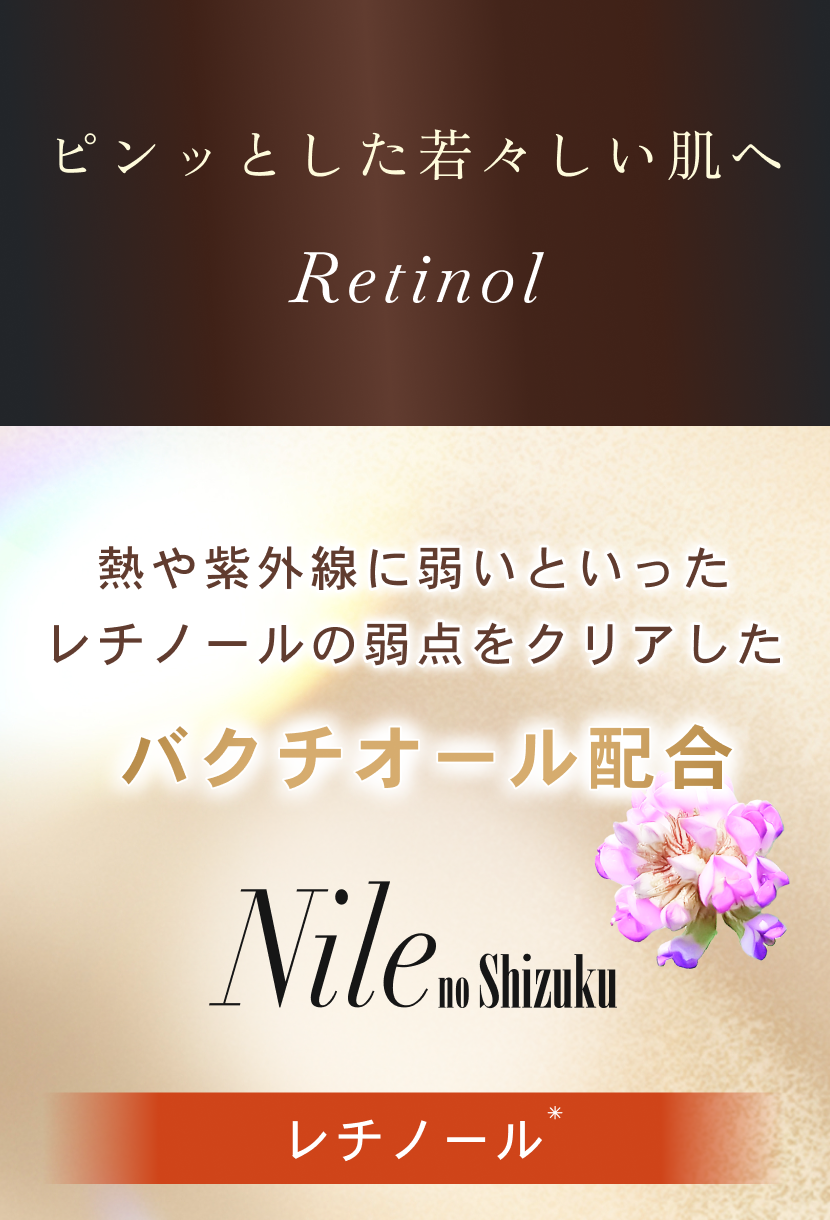 ナイルの滴｜コンプレックス集中ケアで肌本来の美しさを｜DNラボ（ASKA