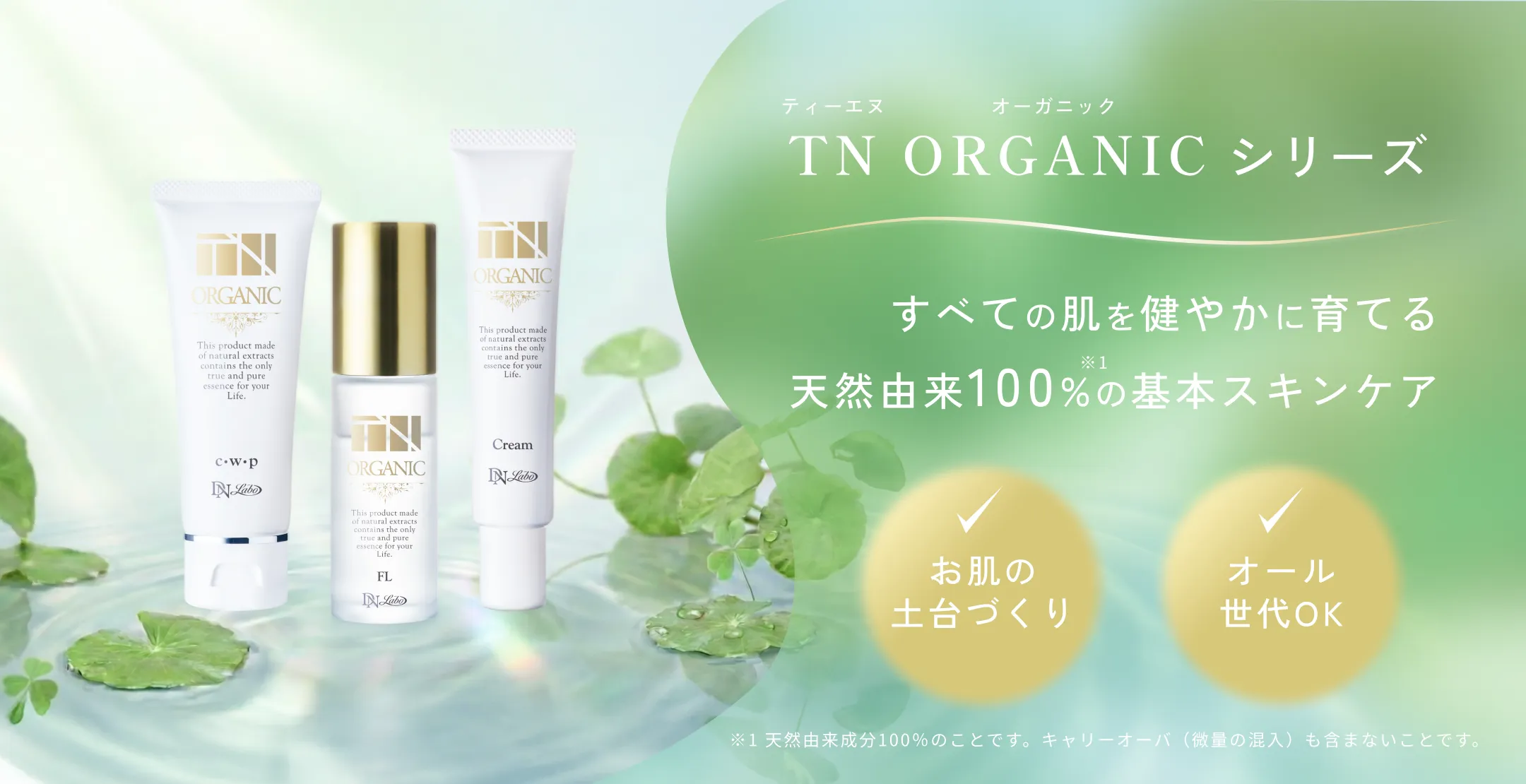 TNオーガニック｜全世代向け肌の基礎づくりシリーズ｜DNラボ