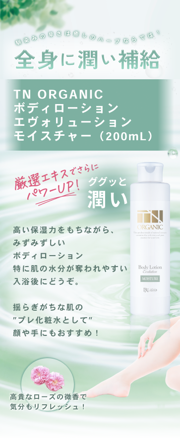 TNオーガニック ボディローション エヴォリューション モイスチャー