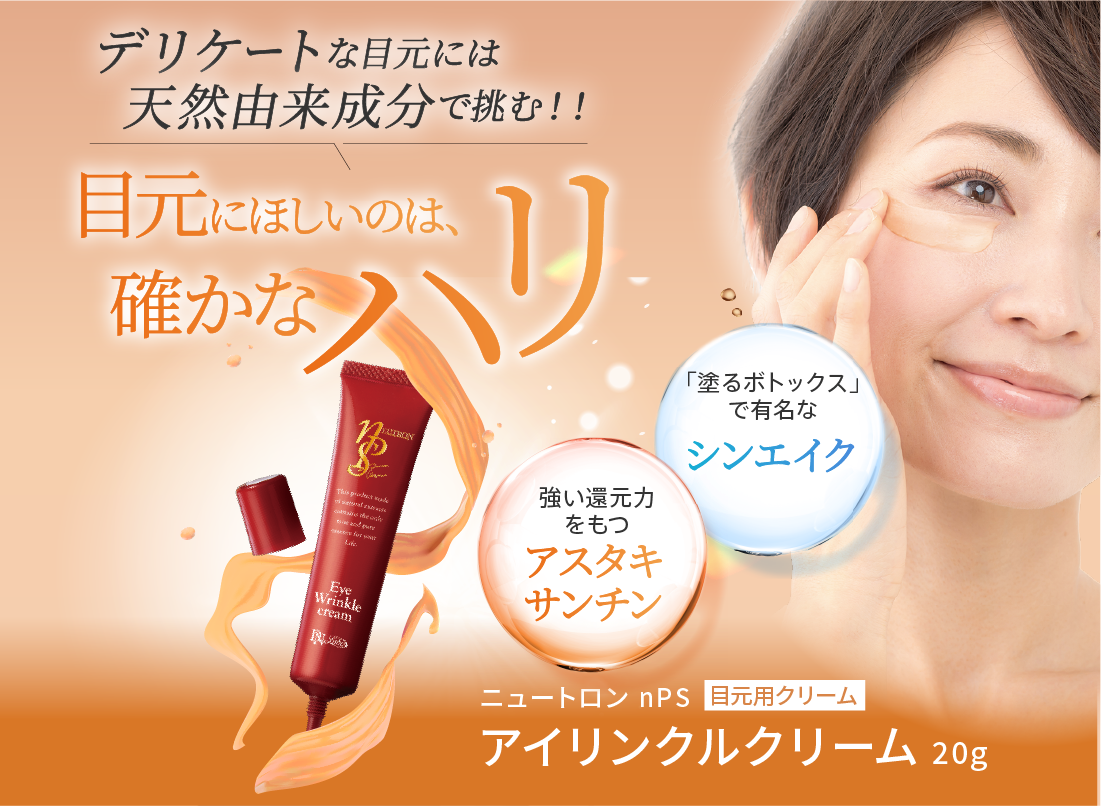 ニュートロン nPS アイリンクルクリーム｜ハリ・潤いを与える目元集中
