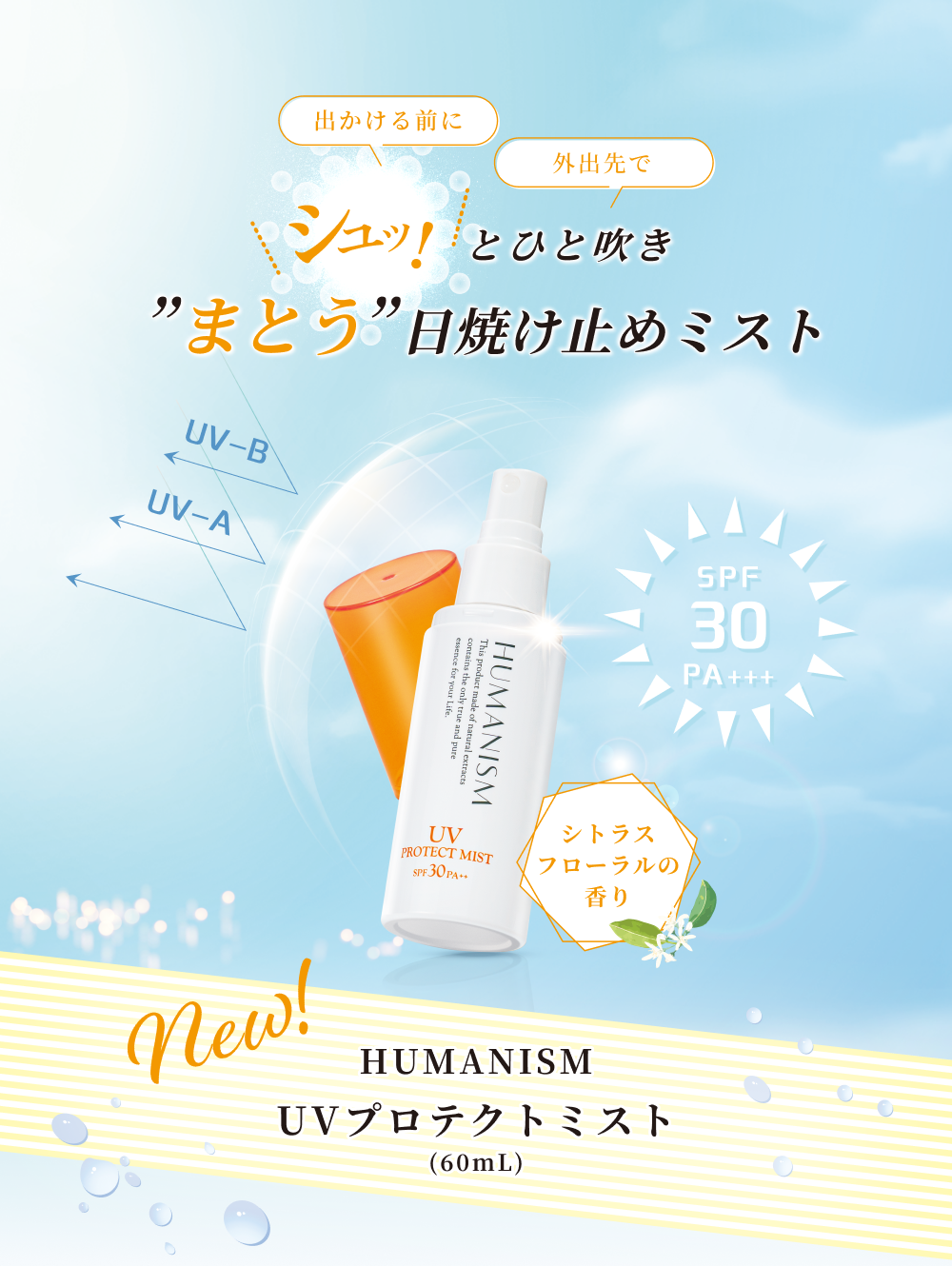 HUMANISM UVプロテクトミスト｜ノンケミカルUVスプレー｜塗りなおせる