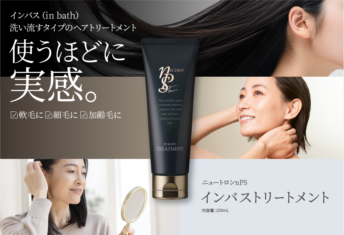 ニュートロン nPS インバストリートメント｜髪と頭皮をうるおす高機能