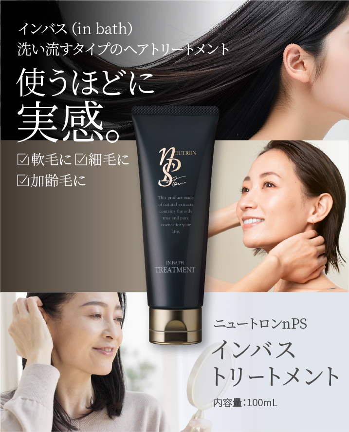 ニュートロン nPS インバストリートメント｜髪と頭皮をうるおす高機能
