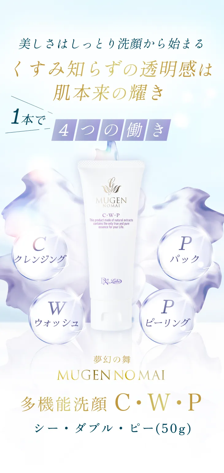 夢幻の舞 C・W・P｜美容液ジュレで洗う多機能洗顔｜DNラボ公式通販