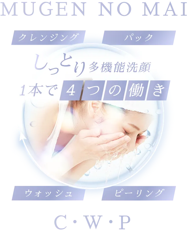 夢幻の舞 C・W・P｜美容液ジュレで洗う多機能洗顔｜DNラボ公式通販