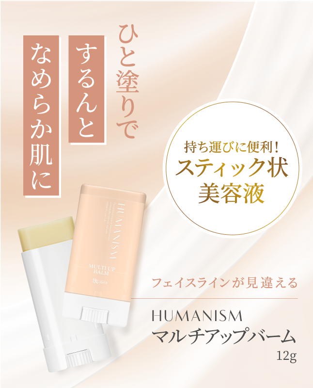 ヒューマニズム マルチアップバーム｜フェイスラインから全身に使える