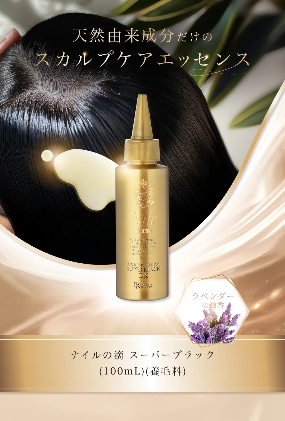 ナイルの滴 スーパーブラックDX｜頭皮環境を整える養毛美容液｜DNラボ