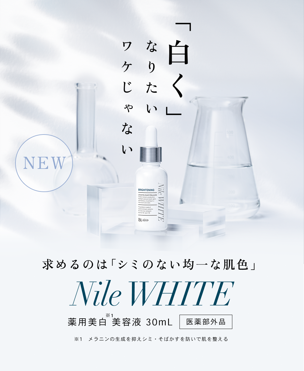 ナイルの滴 ナイルホワイト 30mL｜DNラボ公式通販
