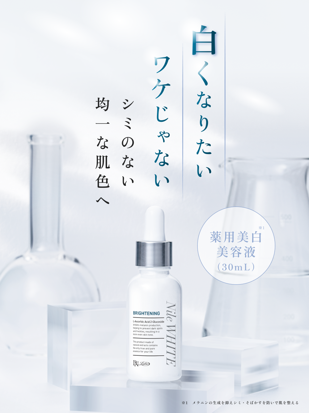 ナイルの滴 ナイルホワイト 30mL｜DNラボ公式通販