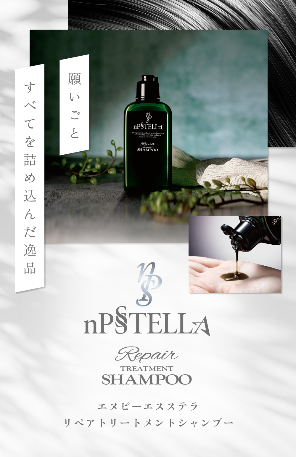 nPSSTELLA リペアトリートメントシャンプー｜芳醇な泡と時短ケアを両立