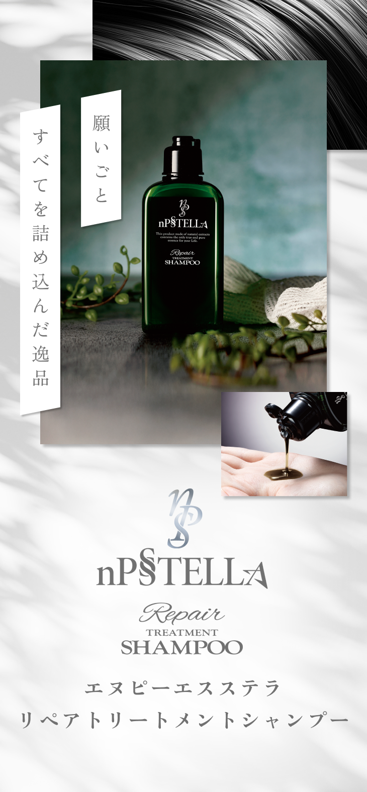 nPSSTELLA リペアトリートメントシャンプー｜芳醇な泡と時短ケアを両立