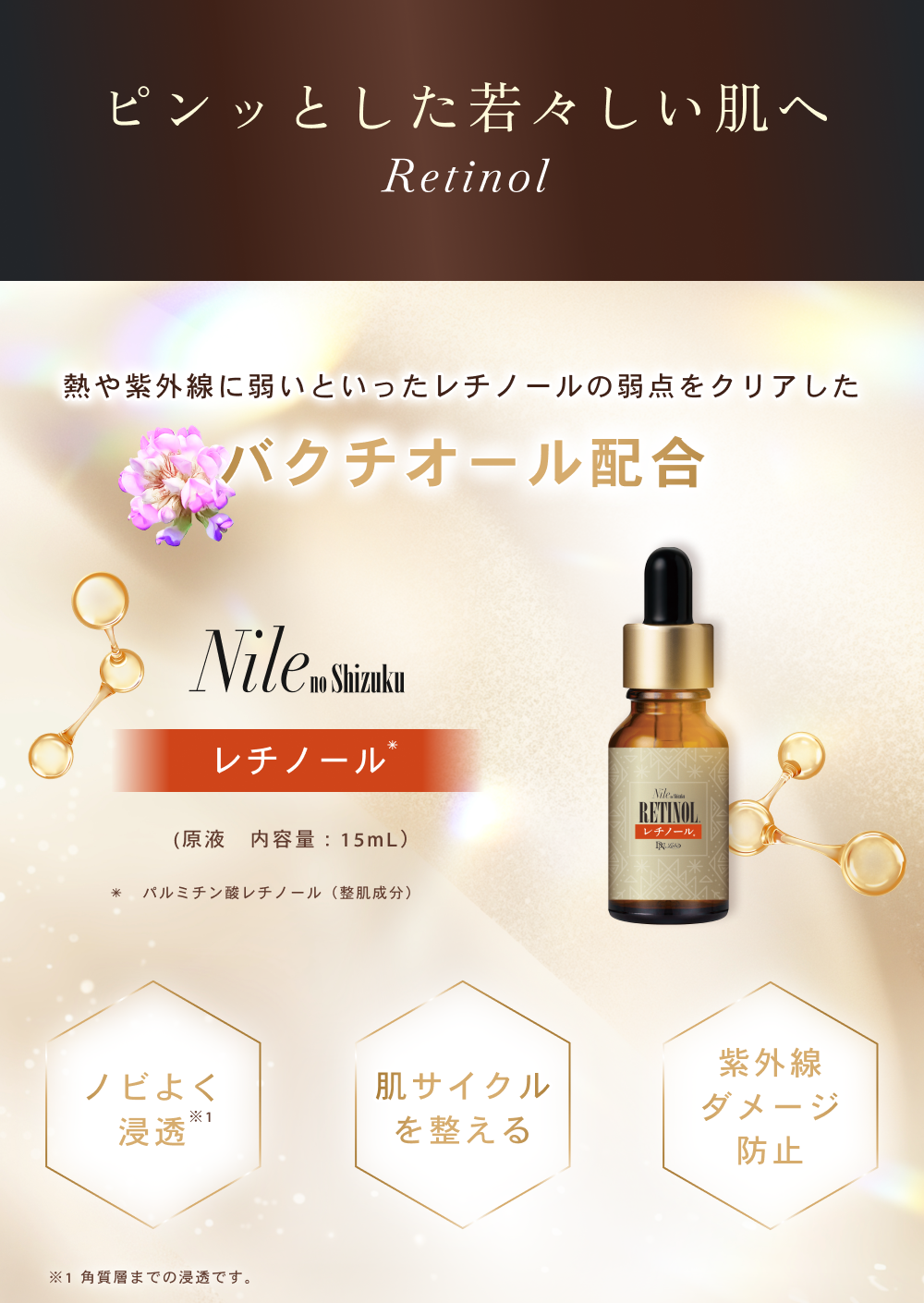 ナイルの滴 レチノール美容液｜ふっくらハリ肌に導く夜用集中ケア｜DN