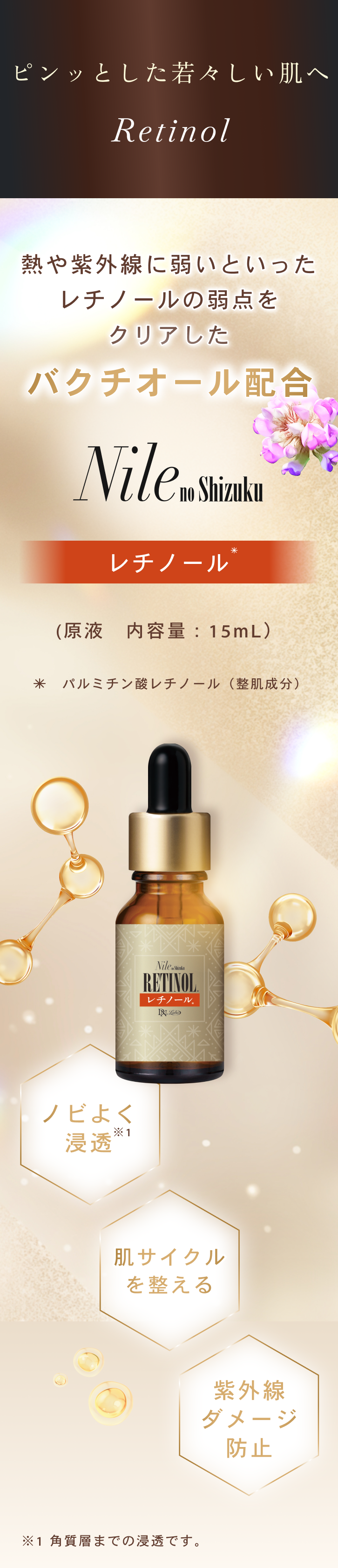ナイルの滴 レチノール美容液｜ふっくらハリ肌に導く夜用集中ケア｜DN