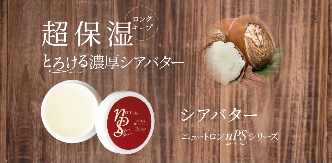 ニュートロン nPS シアバター｜全身に使える超保湿バーム｜DNラボ公式通販
