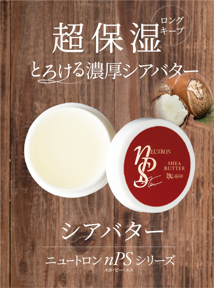ニュートロン nPS シアバター｜全身に使える超保湿バーム｜DNラボ公式通販