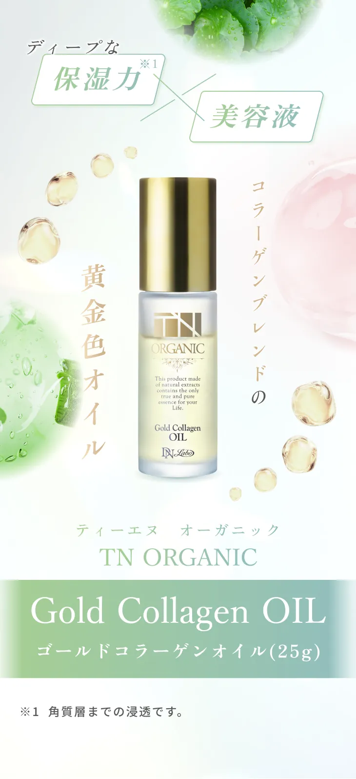 TN オーガニック ゴールドコラーゲンオイル 25mL