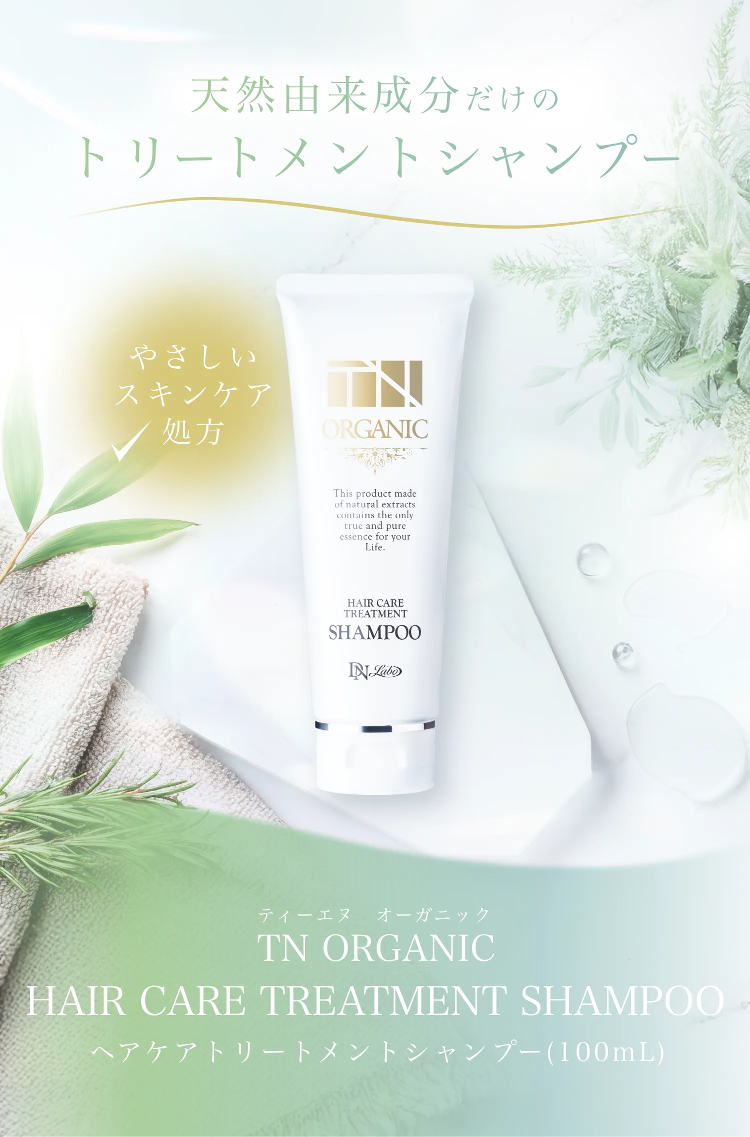 TN オーガニック ヘアケアトリートメントシャンプー 100mL
