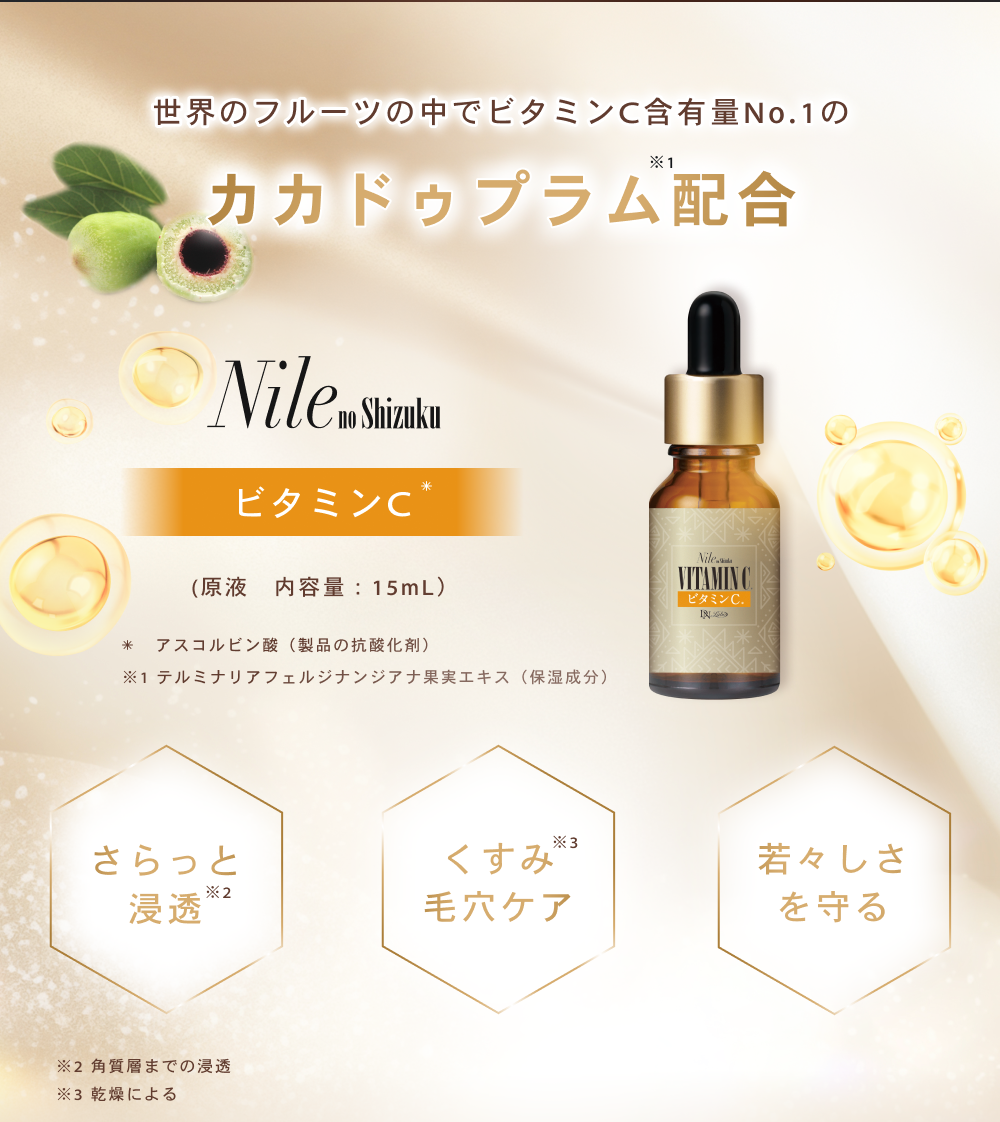 ナイルの滴 ビタミンC美容液｜毛穴・くすみに濃密ビタミンチャージ｜DN
