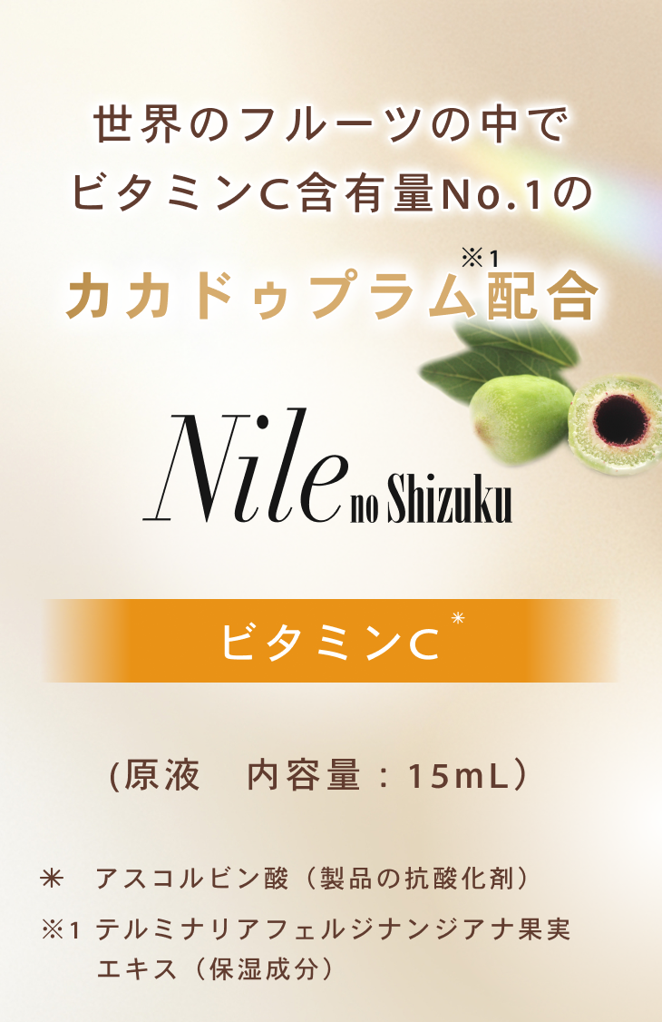 ナイルの滴 ビタミンC美容液｜毛穴・くすみに濃密ビタミンチャージ｜DN