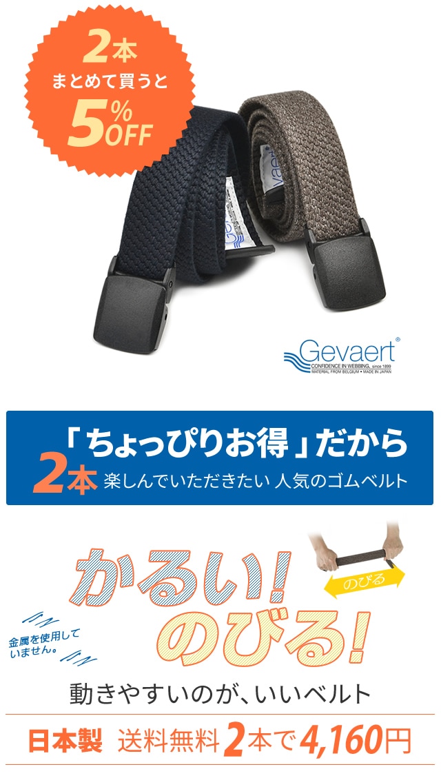 期間限定2本買いセール】ゴムベルト bllb0744 | カジュアルベルト