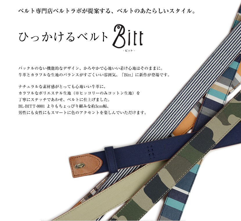 ベルト Bitt ビット ひっかけるベルト バックルなし バックルレス ベルト 専門店のあたらしいスタイル 牛革にカラフルな生地をあわせた楽しいデザイン メンズ レディースに快適な着け心地の本革ベルト 男性用 女性用 紳士用 Ladies Belt 金属アレルギー