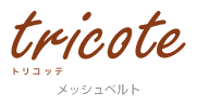 tricote(トリコッテ)メッシュベルト