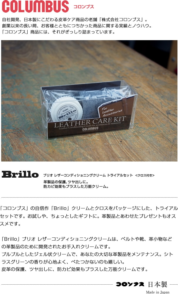 [COLUMBUS] Brillo レザーコンディショニングクリーム トライアルセット 革のお手入れ用品 ベルト専門店ベルトラボ