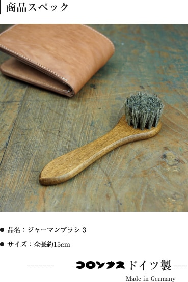 COLUMBUS] ジャーマンブラシ3 blcr0006 | 革のお手入れ用品 | ベルト