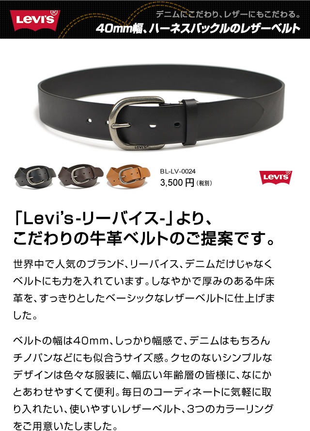 【Levi's リーバイス】 ベルト メンズ 牛革 レザー しっかり幅 ハーネスバックル シンプル ベーシック 40mm 40ミリ 4cm 幅  レザーベルト カジュアルベルト レザー デニム ジーンズ チノパン に ブラック/ダークブラウン/ブラウン belt mens-ベルト専門店ベルトラボ