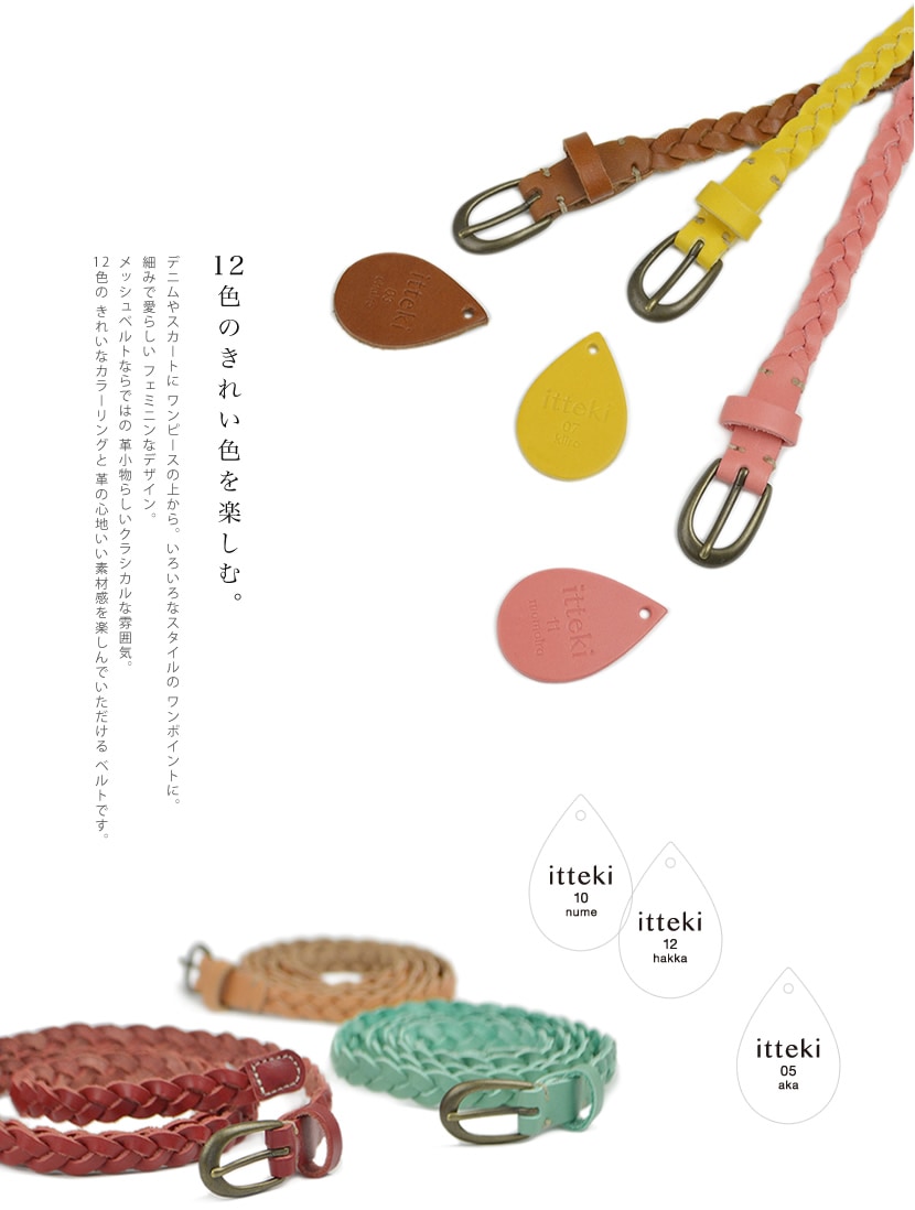 itteki 革色のひとしずく（送料無料・日本製）