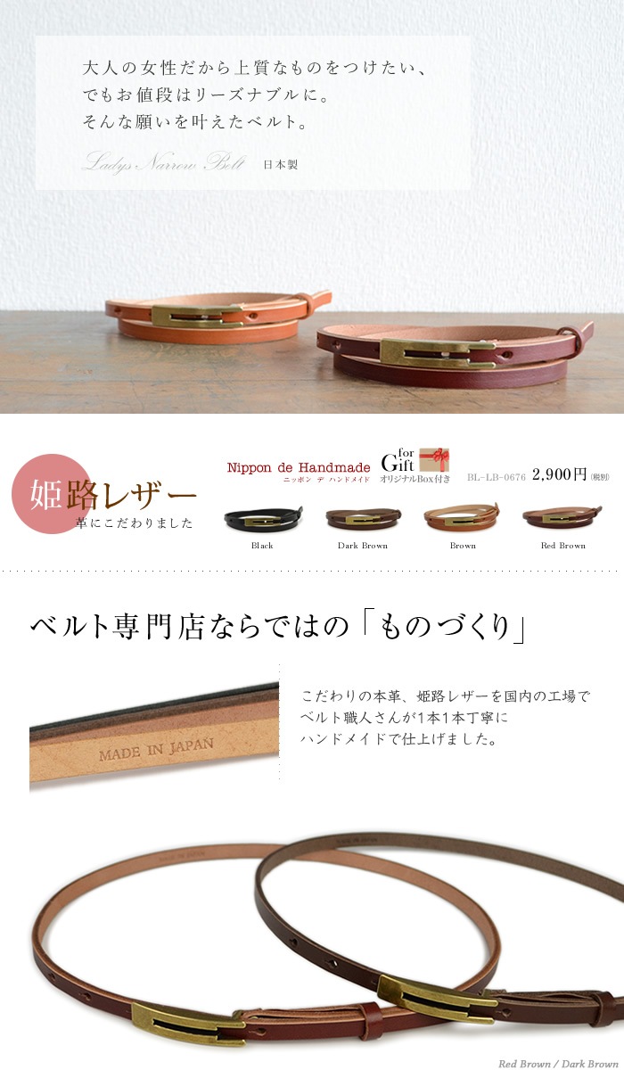 日本製 ベルト】『Nippon de Handmade』とっても細みの約1cm幅