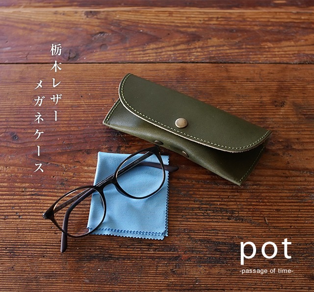 [pot] 栃木レザー メガネケース-ベルト専門店ベルトラボ