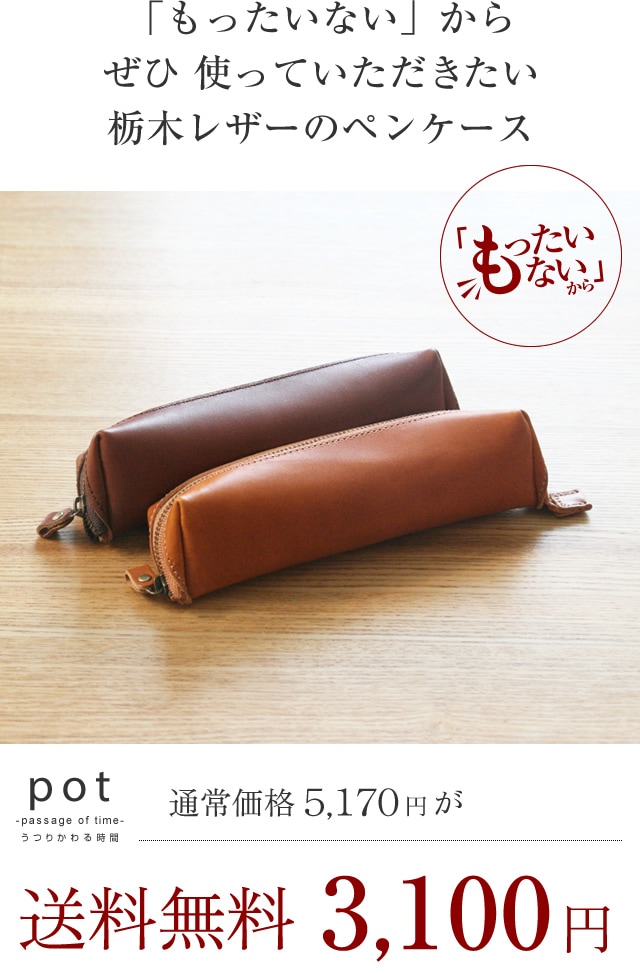 訳ありセール 40％オフ blpt0073】[pot] 栃木レザー ペンケース