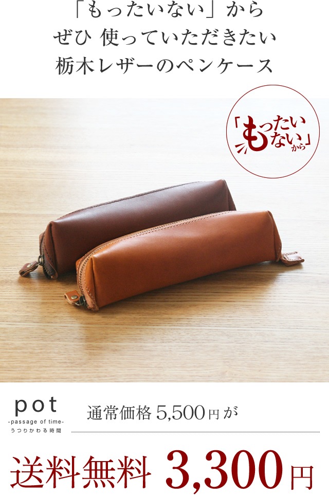 訳ありセール 40％オフ blpt0073】[pot] 栃木レザー ペンケース