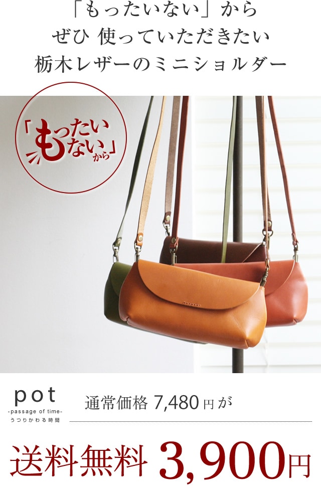 訳ありセール 48％オフ blpt0072】[pot] 栃木レザー ショルダー バッグ | ポーチ | ベルト専門店ベルトラボ