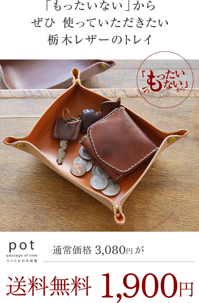 訳ありセール 38％オフ blpt0060】[pot] 栃木レザー レザートレイ