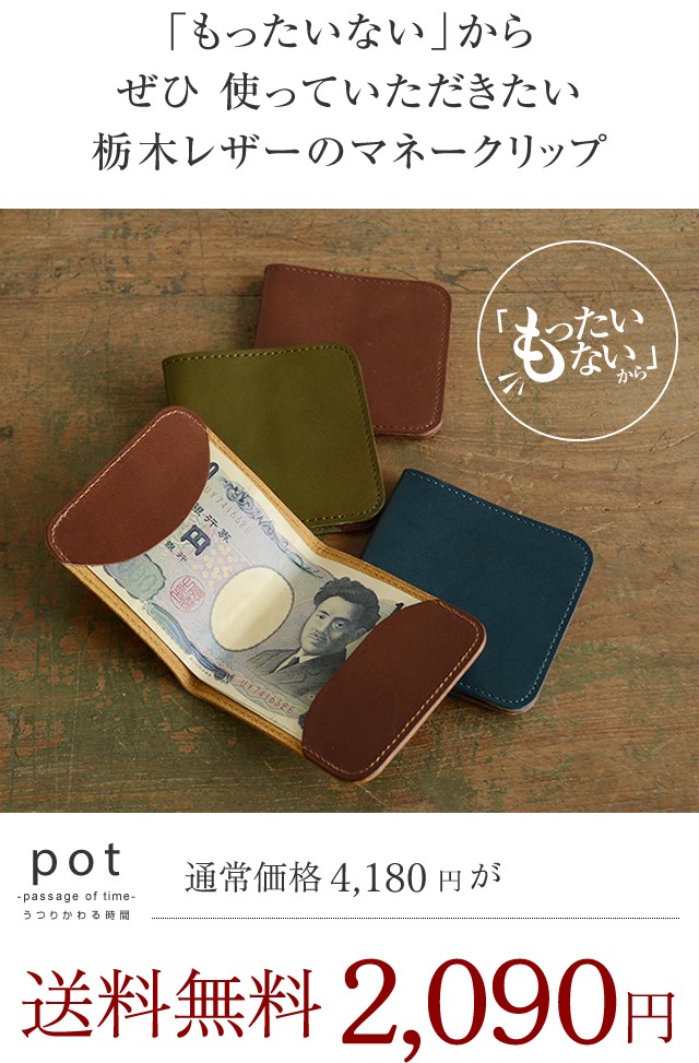訳ありセール 50％オフ blpt0050】[pot] 栃木レザー マネークリップ