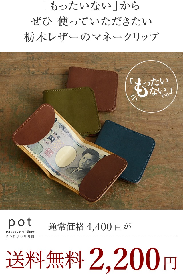 訳ありセール 50％オフ blpt0050】[pot] 栃木レザー マネークリップ