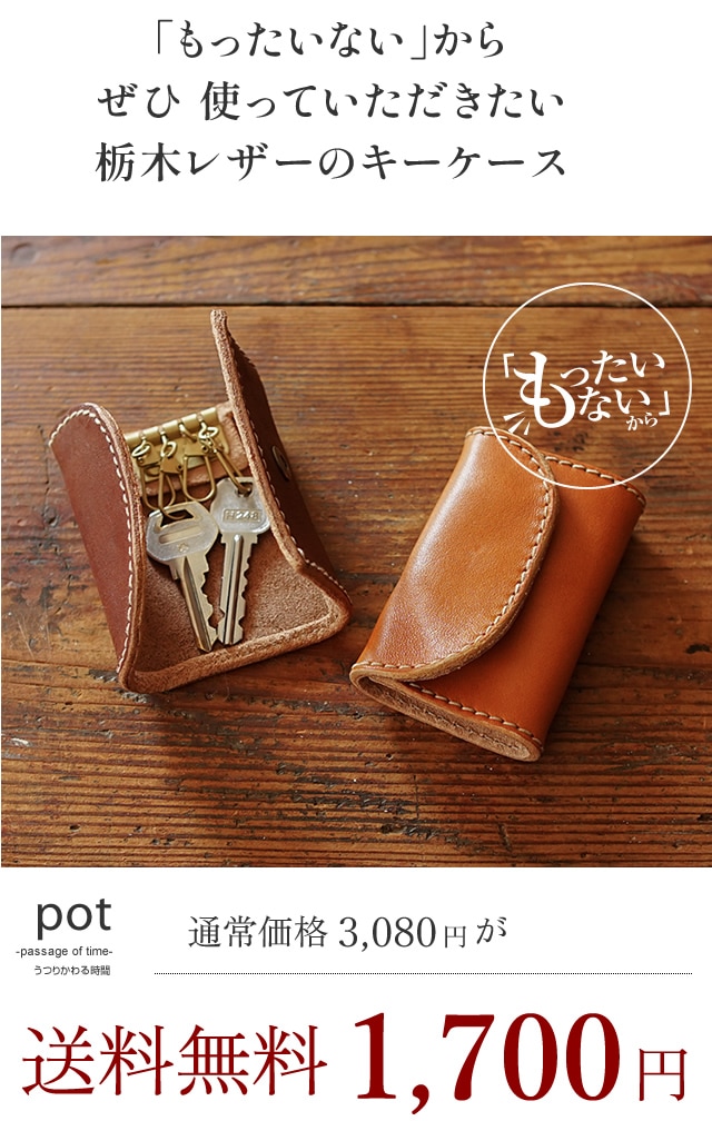 訳ありセール 45％オフ blpt0017】[pot] 栃木レザー キーケース
