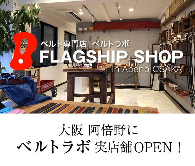 革 ベルト 専門 店 大阪