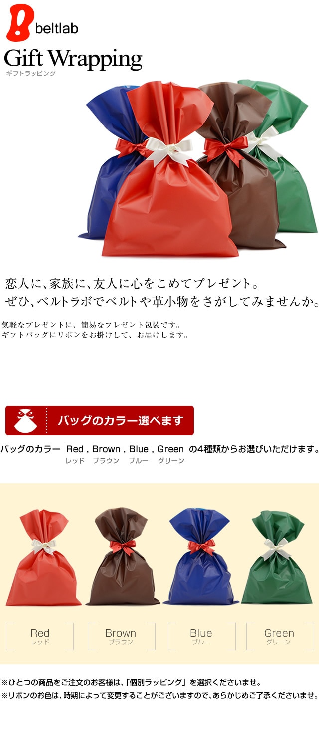 beltlab] ギフトバッグ 簡易ラッピング | すべての商品 | ベルト専門店