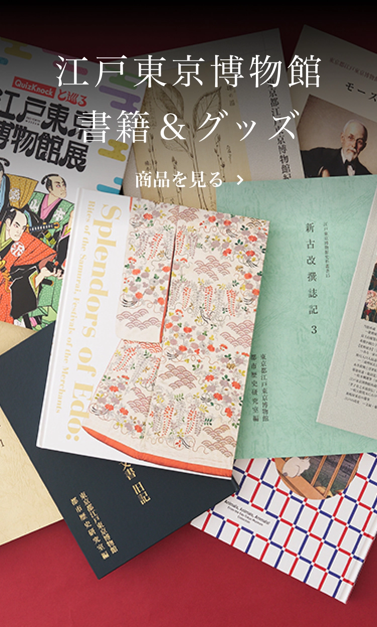 江戸東京博物館 書籍&グッズ