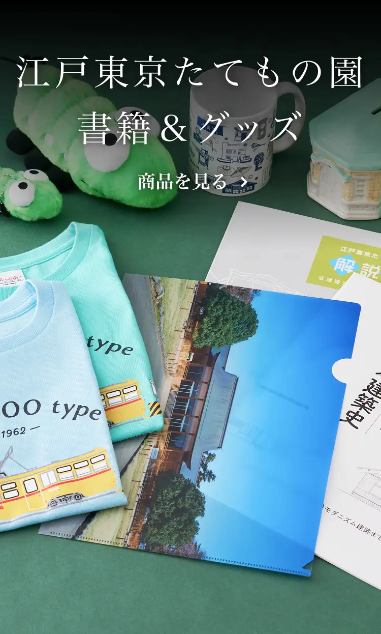 江戸東京たてもの園 書籍&グッズ