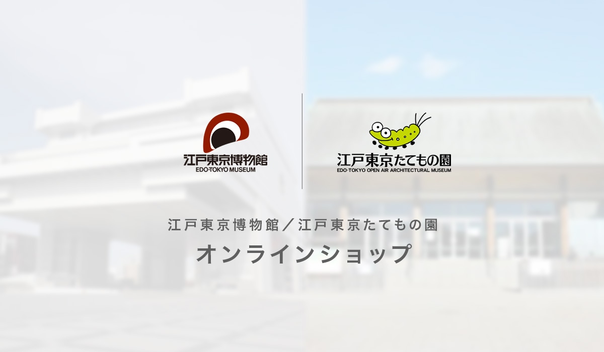 江戸東京博物館,オリジナルグッズ｜江戸東京博物館/たてもの園