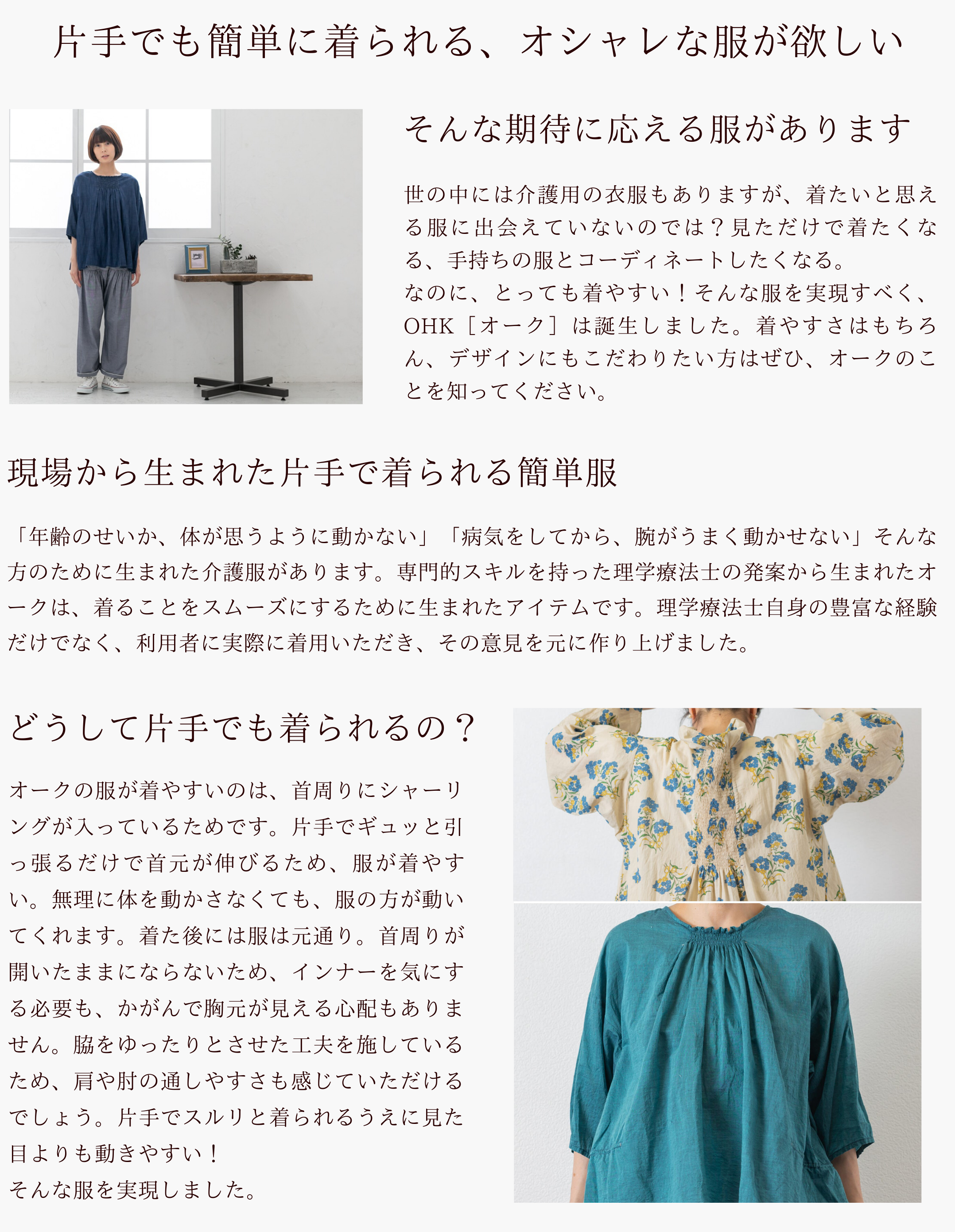 理学療法士の発案から生まれた片手でも着やすい服 Ohk