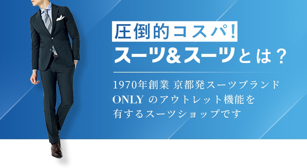 圧倒的コスパ!スーツ＆スーツとは？自社製品の旧作スーツを低価格で販売しております。