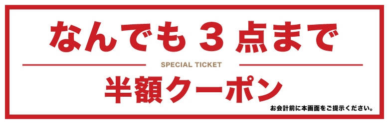 ≪店舗で使える≫なんでも3点半額クーポン！