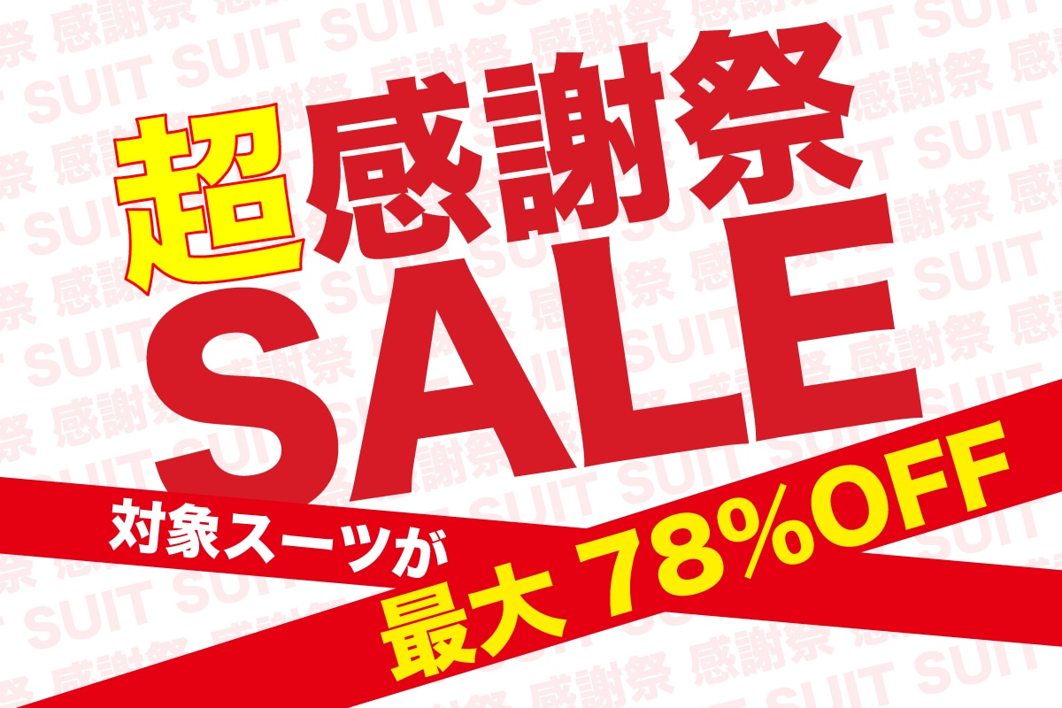 ≪最大78％OFF≫超感謝祭SALE！※こちらのキャンペーンは終了しま