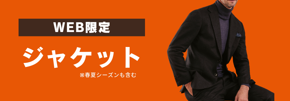 スーツ＆スーツ公式オンラインストア